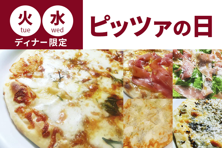 火・水ディナー限定ピッツァの日