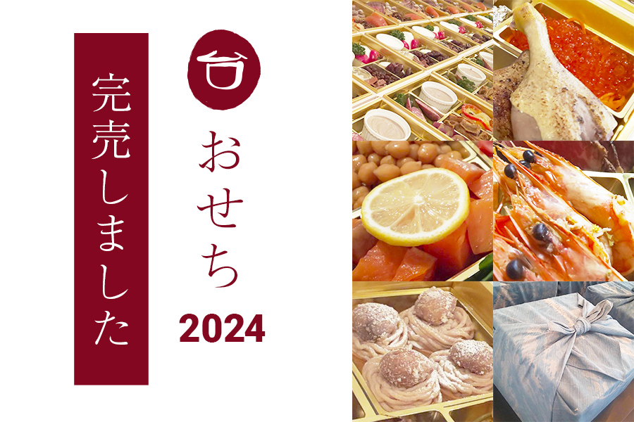 2024自家製おせち 完売しました