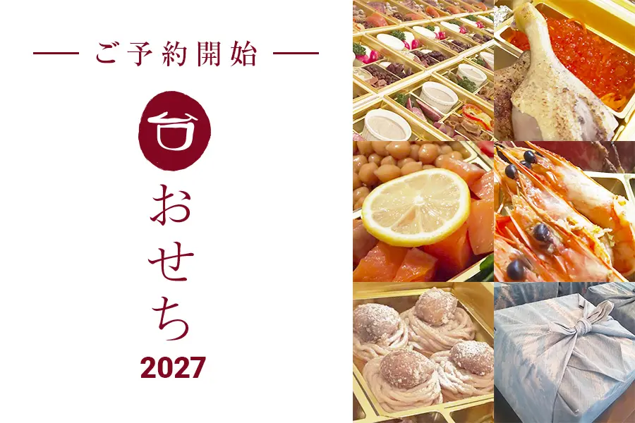 台所「自家製おせち2027」ご予約受付中